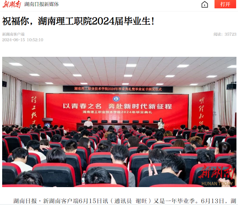 湖南理工职业技术学院-新湖南:祝福你,湖南理工职院2024届毕业生!